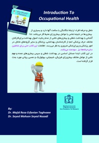 کلیات بهداشت حرفه ای و بیماری های شغلی